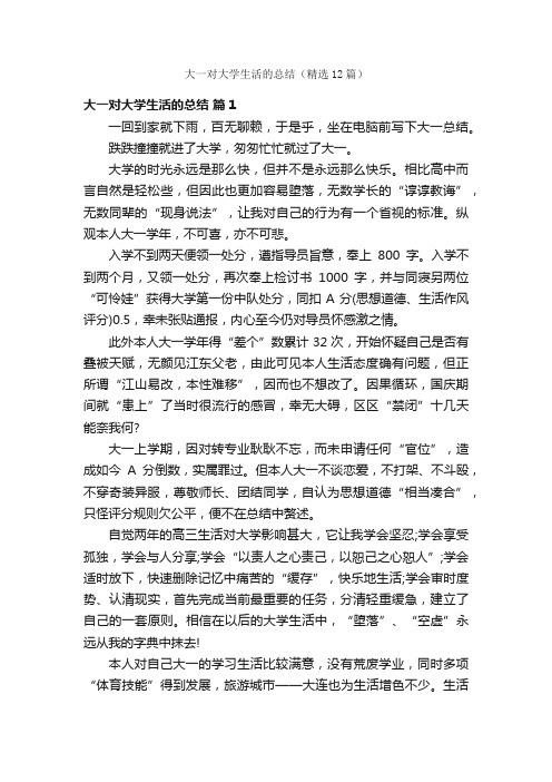 大一对大学生活的总结（精选12篇）