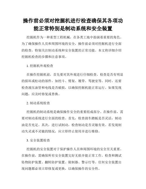 操作前必须对挖掘机进行检查确保其各项功能正常特别是制动系统和安全装置