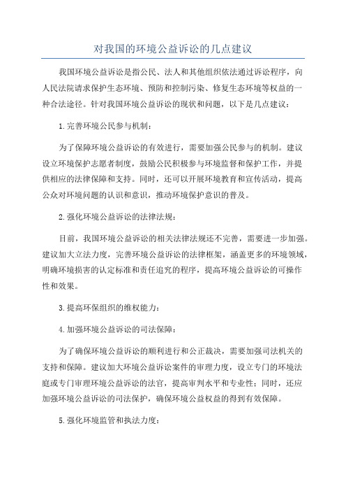 对我国的环境公益诉讼的几点建议