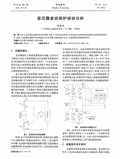 变压器差动保护误动分析