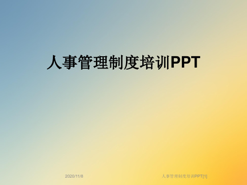 人事管理制度培训PPT[1]