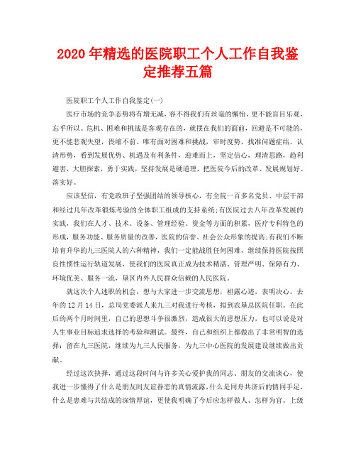 2020年精选的医院职工个人工作自我鉴定推荐五篇