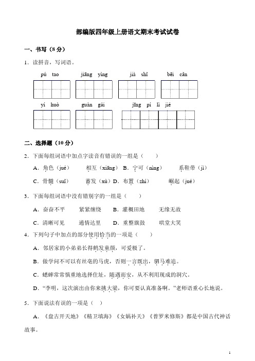 部编版四年级上册语文期末考试题及答案