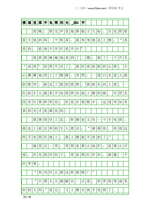 四年级作文：楼道里那手电筒的光_350字