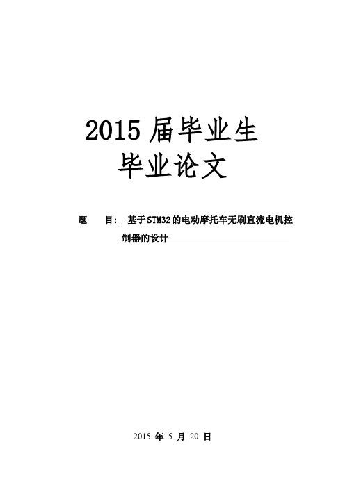 基于stm32的电动摩托车无刷直流电机控制器的