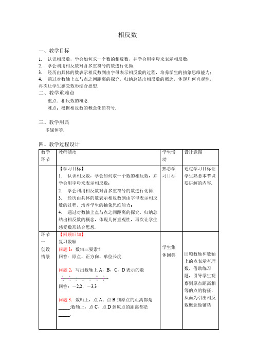 《相反数》示范公开课教学设计【部编新人教版七年级数学上册】