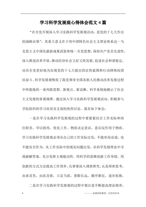 学习科学发展观心得体会范文4篇