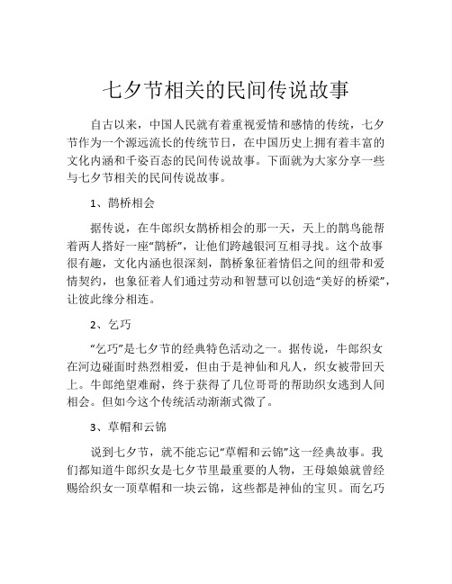 七夕节相关的民间传说故事