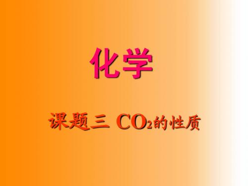 CO2的性质