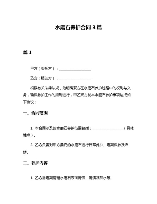 水磨石养护合同3篇