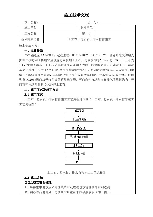 土工布、防水板、排水盲管施工技术交底