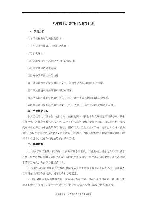 最新八年级上历史与社会教学计划