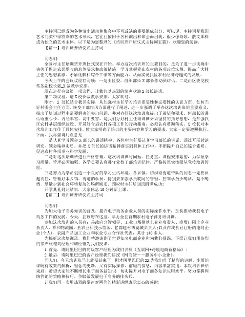 培训班开班仪式主持词五篇