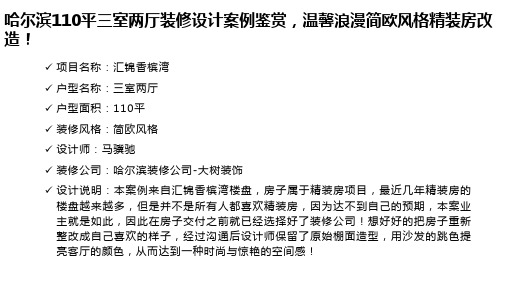 哈尔滨110平三室两厅装修设计案例鉴赏,温馨浪漫简欧风格精装房改造!