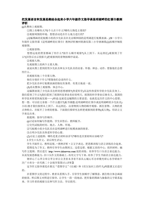 把发展语言和发展思维结合起来小学六年级作文指导课昆明湖畔的红领巾教例评析