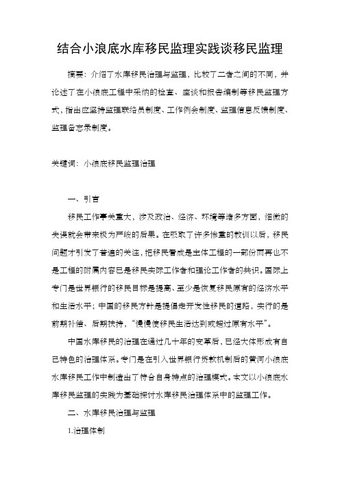 结合小浪底水库移民监理实践谈移民监理