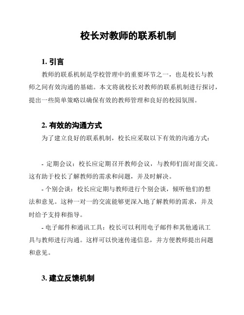 校长对教师的联系机制