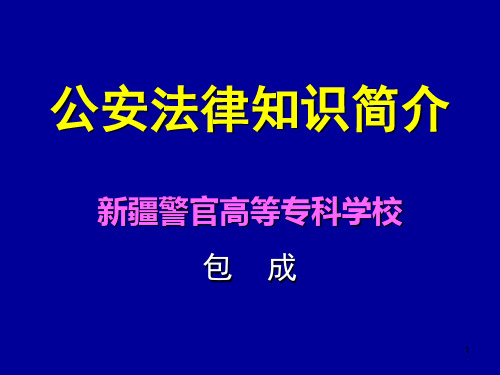 【法学】铁路警察培训ppt模版课件