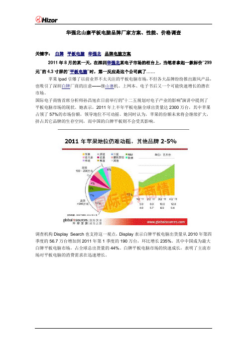 华强北山寨平板电脑品牌厂家方案、性能、价格调查