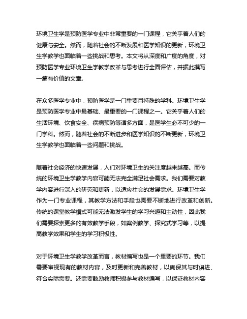 预防医学专业环境卫生学教学改革与思考