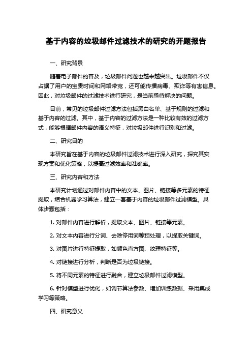 基于内容的垃圾邮件过滤技术的研究的开题报告