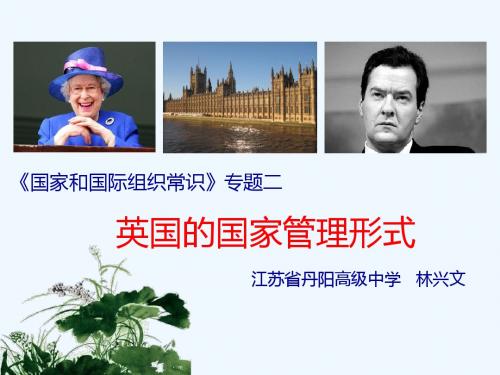 林兴文英国的国家管理形式