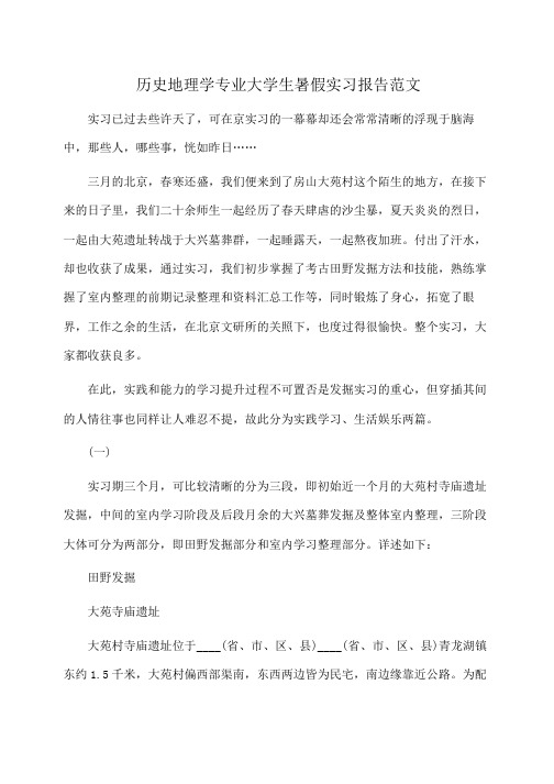 历史地理学专业大学生暑假实习报告范文