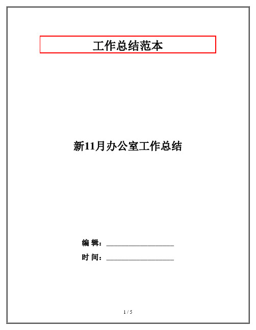 新11月办公室工作总结