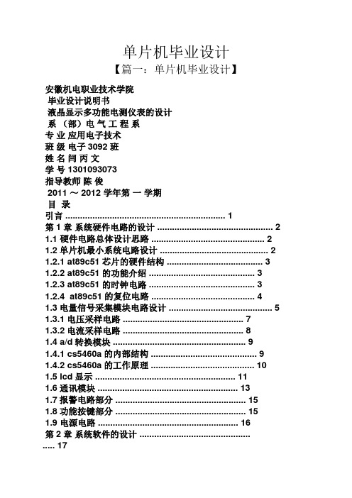 单片机毕业设计