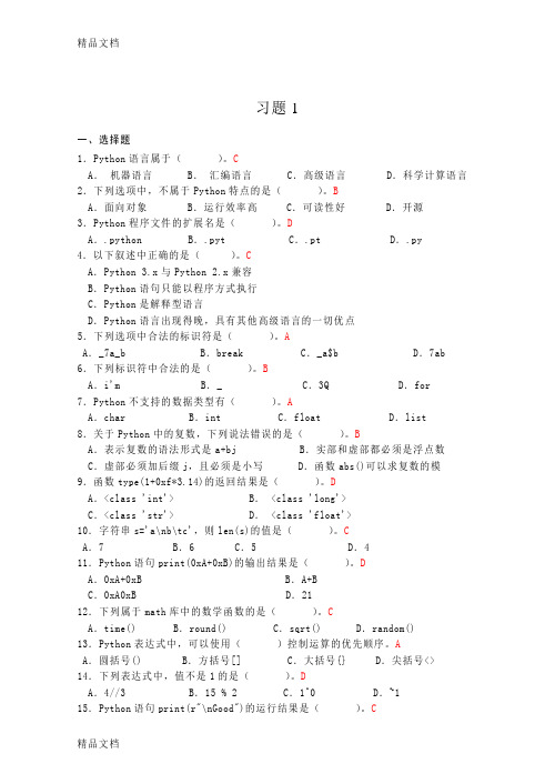 最新Python程序设计课后习题答案-第一单元