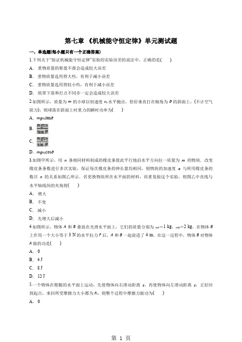 人教版高中物理必修二 第七章  机械能守恒定律 单元测试题(解析版)