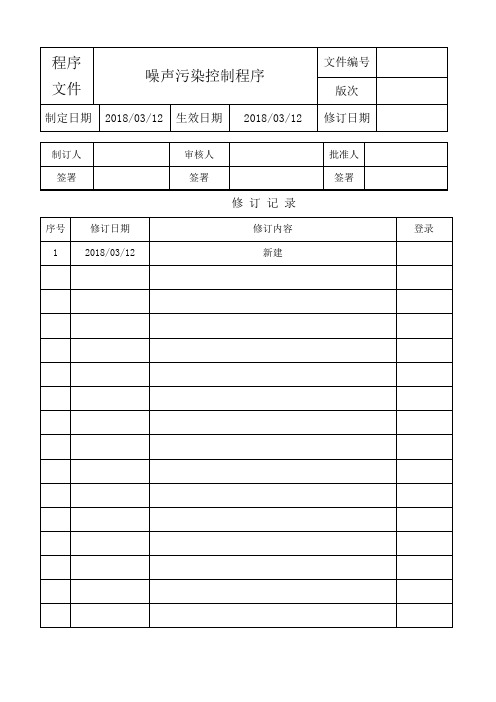 噪声污染控制程序