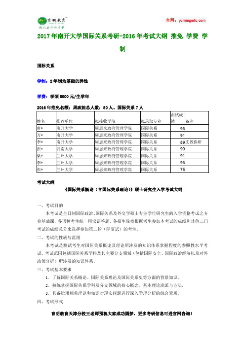 2017年南开大学国际关系考研-2016年考试大纲 推免 学费 学制