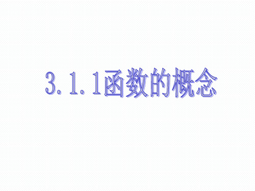 【课件】3.1.1(第一课时)函数的概念-【新教材】人教A版(2019)高中数学必修第一册课件