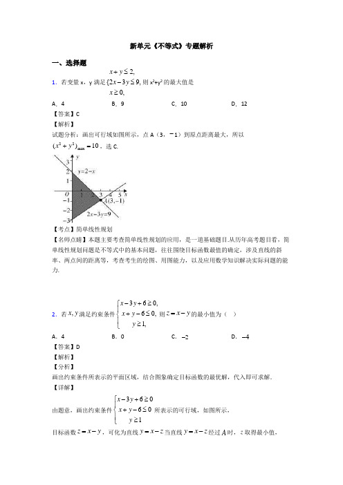 高考数学压轴专题(易错题)备战高考《不等式》难题汇编附答案解析