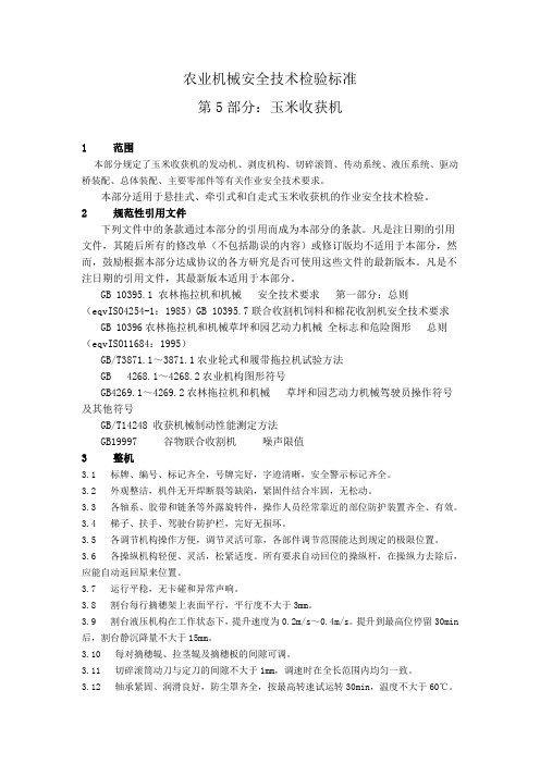 玉米收割机安全技术标准 (2)