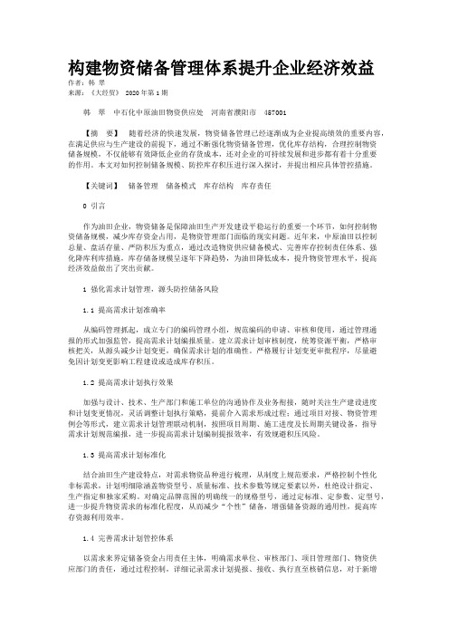 构建物资储备管理体系提升企业经济效益