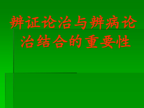 辨证论治与辨病论治结合的重要性ppt课件