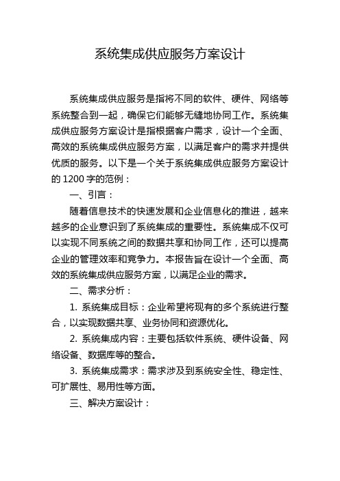 系统集成供应服务方案设计