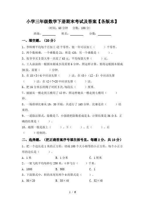 小学三年级数学下册期末考试及答案【各版本】