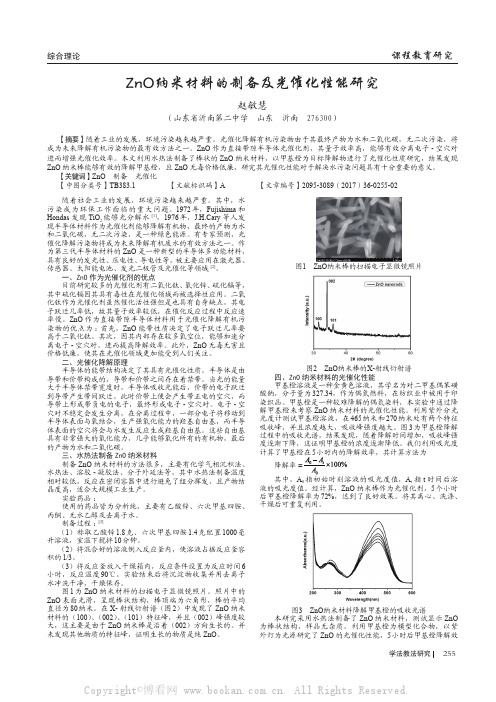 ZnO纳米材料的制备及光催化性能研究