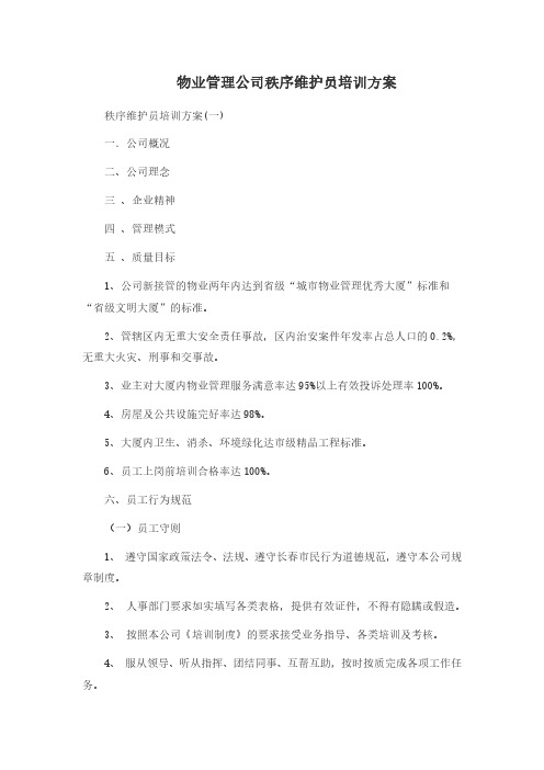 【物业公司计划】35. 物业管理公司秩序维护员培训计划方案