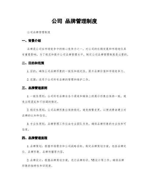 公司 品牌管理制度