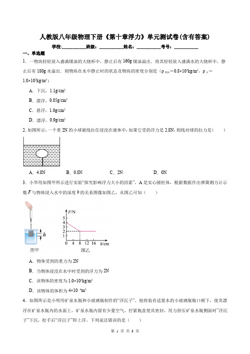 人教版八年级物理下册《第十章浮力》单元测试卷(含有答案)