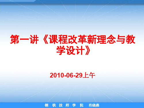 职校课程改革新理念及教学设计