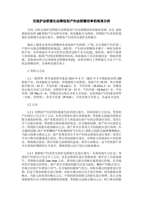 无保护会阴接生法降低初产妇会阴侧切率的效果分析