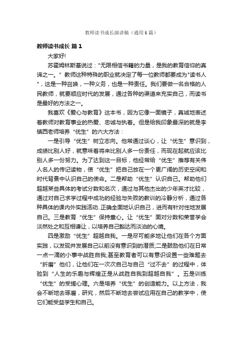 教师读书成长演讲稿（通用6篇）