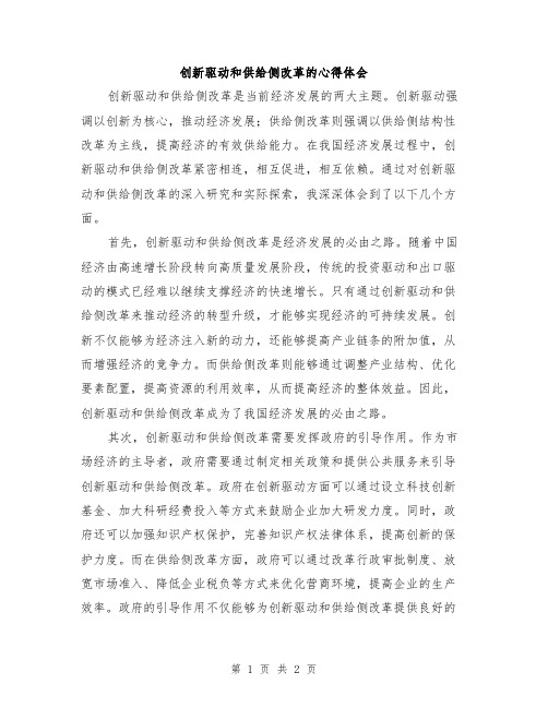 创新驱动和供给侧改革的心得体会