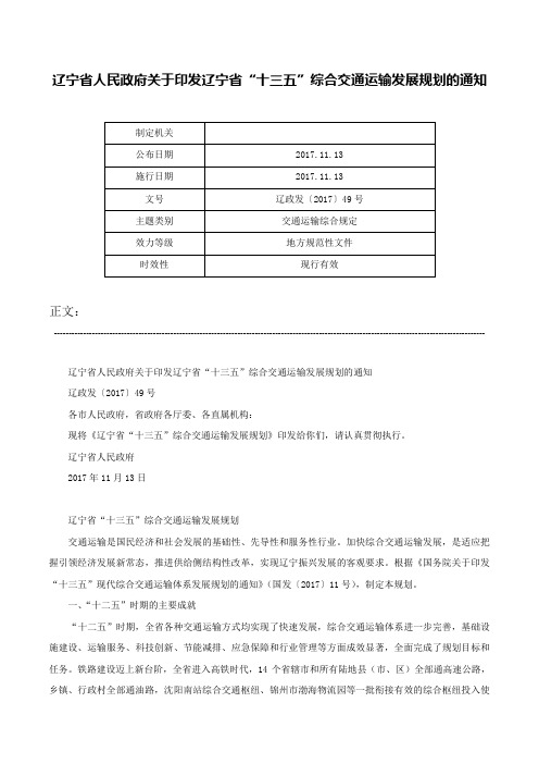 辽宁省人民政府关于印发辽宁省“十三五”综合交通运输发展规划的通知-辽政发〔2017〕49号