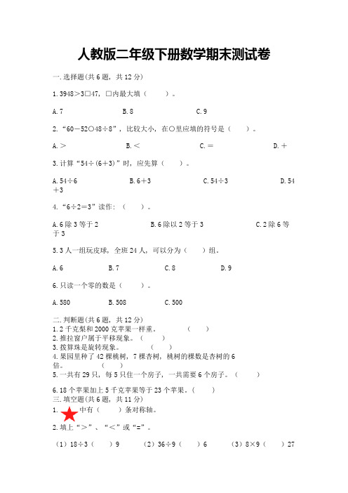 人教版二年级下册数学期末测试卷带答案【最新】